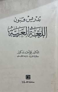 Image of تدريس فنون اللغة العربية (مصور)
