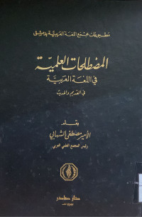 Image of المصطلحات العليمة في اللغة العربية في القديم والحديث