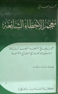 Image of معجم الأخطاء الشائعة : معجم يعالج الأخطاء اللغوية الشائعة ويبين صوابها مع الشرح والأمثلة