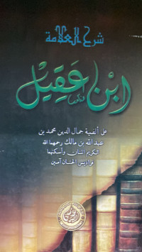 Image of شرح العلامة ابن عقيل على ألفية جمال الدين محمد عبد الله بن مالك