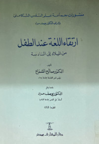 Image of ارتقاء اللغة عند الطفل من الميلاد إلى السادسة (مصور)