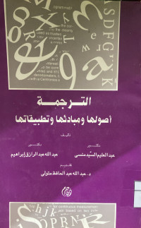 Image of الترجمة أصولها ومبادئها وتطبيقاتها