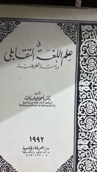 Image of في علم اللغة التقابلي: دراسة تطبيقية (مصور)