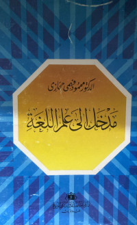 Image of مدخل إلى علم اللغة