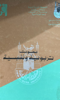 Image of بحوث تربية ونفسية