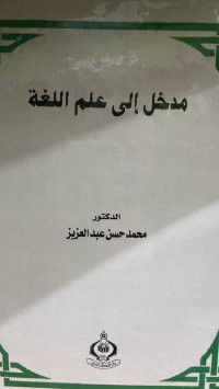 Image of مدخل إلى علم اللغة