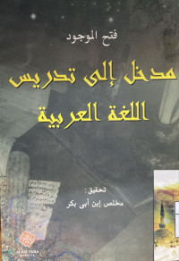 Image of فتح الموجود: مدخل إلى تدريس اللغة العربية