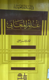 Image of علم المعاني