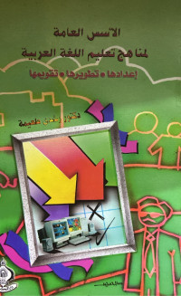 Image of الأسس العامة لمناهج تعليم اللغة العربية: إعدادها، تطويرها، تقويمها