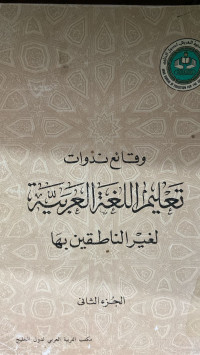 Image of وقائع ندوات تعليم اللغة العربية لغير الناطقين بها (الجزء 2)