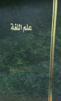 Image of علم اللغة