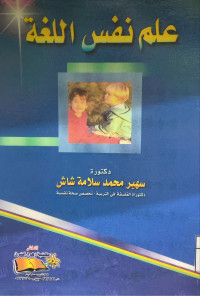 Image of علم نفس اللغة