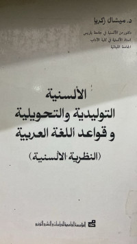 Image of الألسنة التوليدية والتحويلية وقواعد اللغة العربية: النظرية الألسنية)