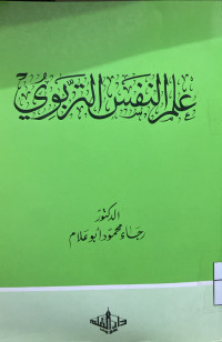 Image of علم النفس التربوي
