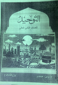 Image of التوحيد للصف الثاني العالي (مصور)