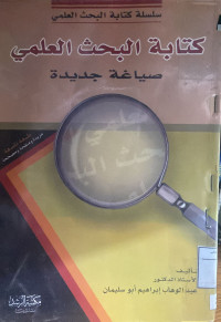 Image of كتابة البحث العلمي صياغة جديدة
