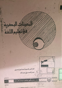 Image of المعينات البصرية في تعليم اللغة (مصور)