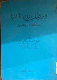 Image of تعلم اللغات الحية وتعليمها بين النظرية والتطبيق (مصور)