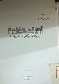 Image of العداد لتعليم اللغة العربية وطريقة تعليمها لغير الناطقين بها (مصور)