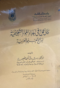 Image of دليل عمل في إعداد المواد التعليمية لبرامج تعليم العربية (مصور)