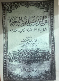 Image of فن التدريس للتربية اللغوية وانطباعاتها المسلكية وأنماطها العملية (مصور)