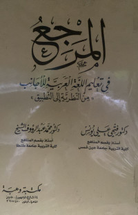 Image of المرجع في تعليم اللغة العربية للأجانب {من النظرية إلى التطبيق} (مصور)