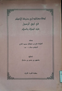 Image of أدلة معتقد أبي حنيفة الأعظم في أبوي الرسول عليه الصلاة والسلام (مصور)