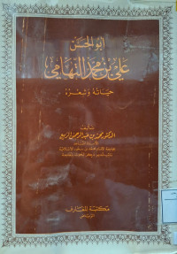Image of أبو الحسن علي بن محمد التهامي حياته وشعره