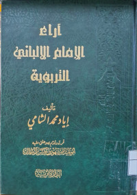 Image of آراء الإمام الألباني التربوية