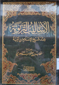 Image of الأساليب التربوية عند شيخ الإسلام ابن تيمية