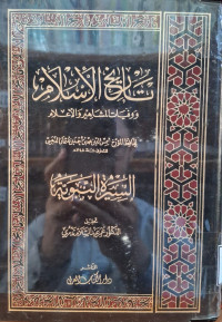 Image of تاريخ الإسلام ووفيات المشاهير والأعلام: السيرة النبوية {1}