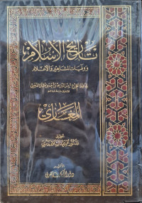 Image of تاريخ الإسلام ووفيات المشاهير والأعلام: المغازي {3}