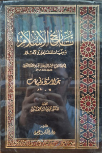 Image of تاريخ الإسلام ووفيات المشاهير والأعلام: حوادث وفيات (61-80 هجرية) {5}