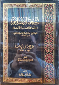 Image of تاريخ الإسلام ووفيات المشاهير والأعلام: حوادث وفيات (141- 160 هجرية) {9}