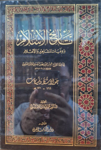 Image of تاريخ الإسلام ووفيات المشاهير والأعلام: حوادث وفيات (161- 170 هجرية) {10}