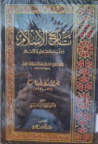Image of تاريخ الإسلام ووفيات المشاهير والأعلام: حوادث وفيات (211- 220 هجرية) {15}