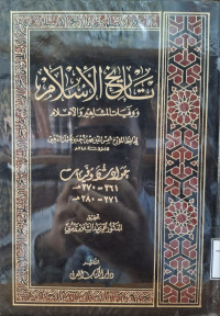 Image of تاريخ الإسلام ووفيات المشاهير والأعلام: حوادث وفيات (261- 270 هجرية) (271-280 هجرية) {20}