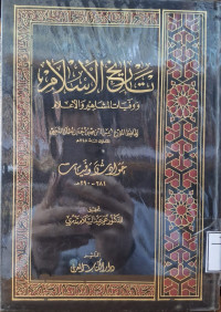 Image of تاريخ الإسلام ووفيات المشاهير والأعلام: حوادث وفيات (281- 290 هجرية) {21}