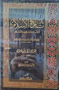 Image of تاريخ الإسلام ووفيات المشاهير والأعلام: حوادث وفيات (291- 300 هجرية) {23}