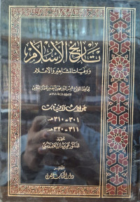 Image of تاريخ الإسلام ووفيات المشاهير والأعلام: حوادث وفيات (301- 310 هجرية) (311-320 هجرية) {22}