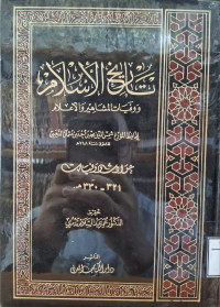 Image of تاريخ الإسلام ووفيات المشاهير والأعلام: حوادث وفيات (321- 330 هجرية) {24}
