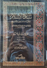Image of تاريخ الإسلام ووفيات المشاهير والأعلام: حوادث وفيات (441- 450 هجرية) (451- 460 هجرية) {30}