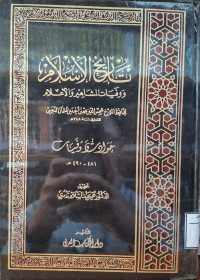 Image of تاريخ الإسلام ووفيات المشاهير والأعلام: حوادث وفيات (481- 490 هجرية) {33}