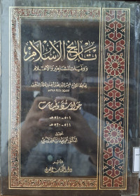 Image of تاريخ الإسلام ووفيات المشاهير والأعلام: حوادث وفيات (521- 530 هجرية) (531- 540 هجرية) {36}