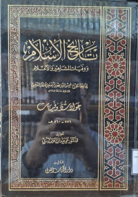 Image of تاريخ الإسلام ووفيات المشاهير والأعلام: حوادث وفيات (551 - 560 هجرية) {38}