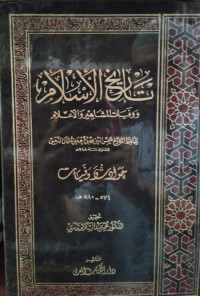 Image of تاريخ الإسلام ووفيات المشاهير والأعلام: حوادث وفيات (571- 580 هجرية) {40}