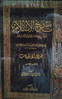 Image of تاريخ الإسلام ووفيات المشاهير والأعلام: حوادث وفيات (581- 590 هجرية) {41}