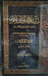 Image of تاريخ الإسلام ووفيات المشاهير والأعلام : حوادث وفيات (591- 600 هجرية) {42}
