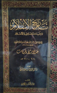 Image of تاريخ الإسلام ووفيات المشاهير والأعلام: حوادث وفيات (601- 610 هجرية) {43}