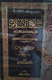 Image of تاريخ الإسلام ووفيات المشاهير والأعلام: حوادث وفيات (611- 620 هجرية) {44}